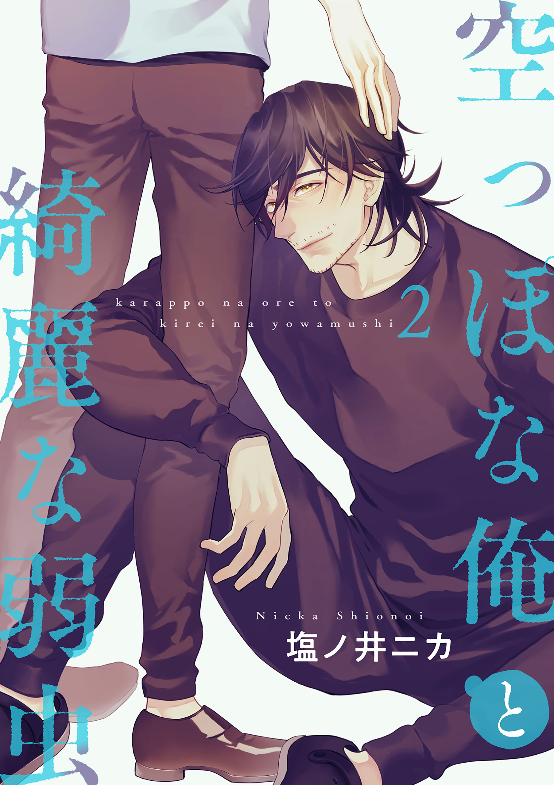 空っぽな俺と綺麗な弱虫【第2話】【期間限定 無料お試し版】