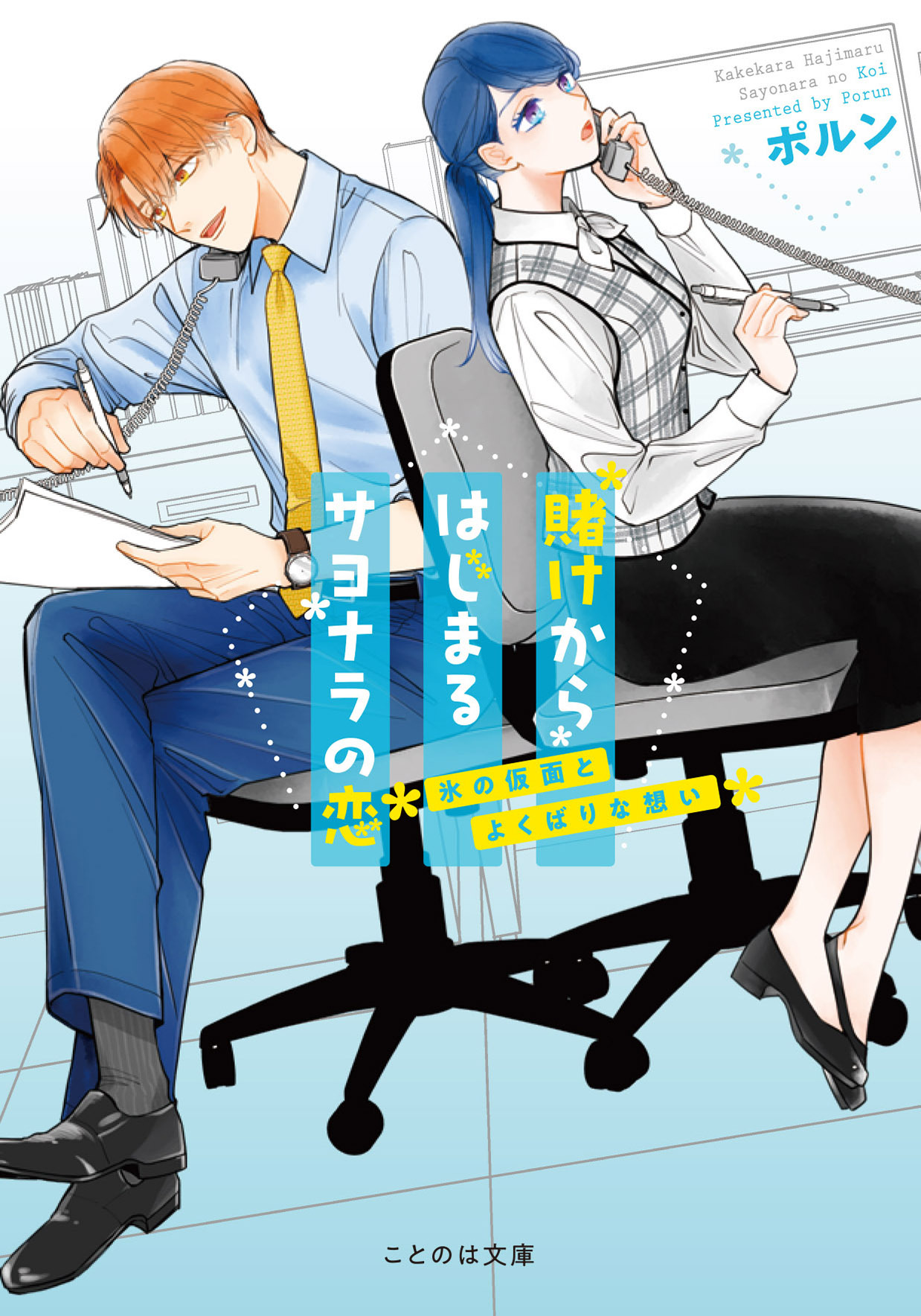 賭けからはじまるサヨナラの恋