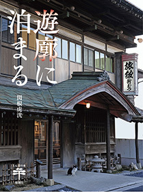 遊廓に泊まる（とんぼの本）