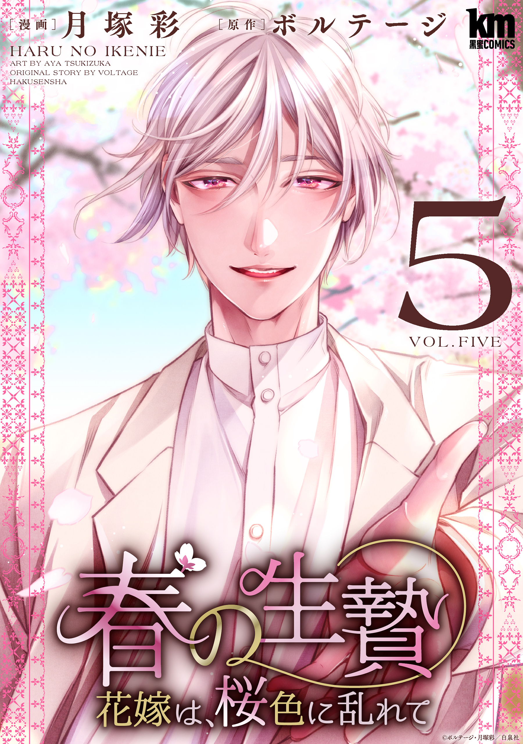 春の生贄～花嫁は、桜色に乱れて