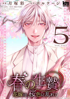 春の生贄~花嫁は、桜色に乱れて