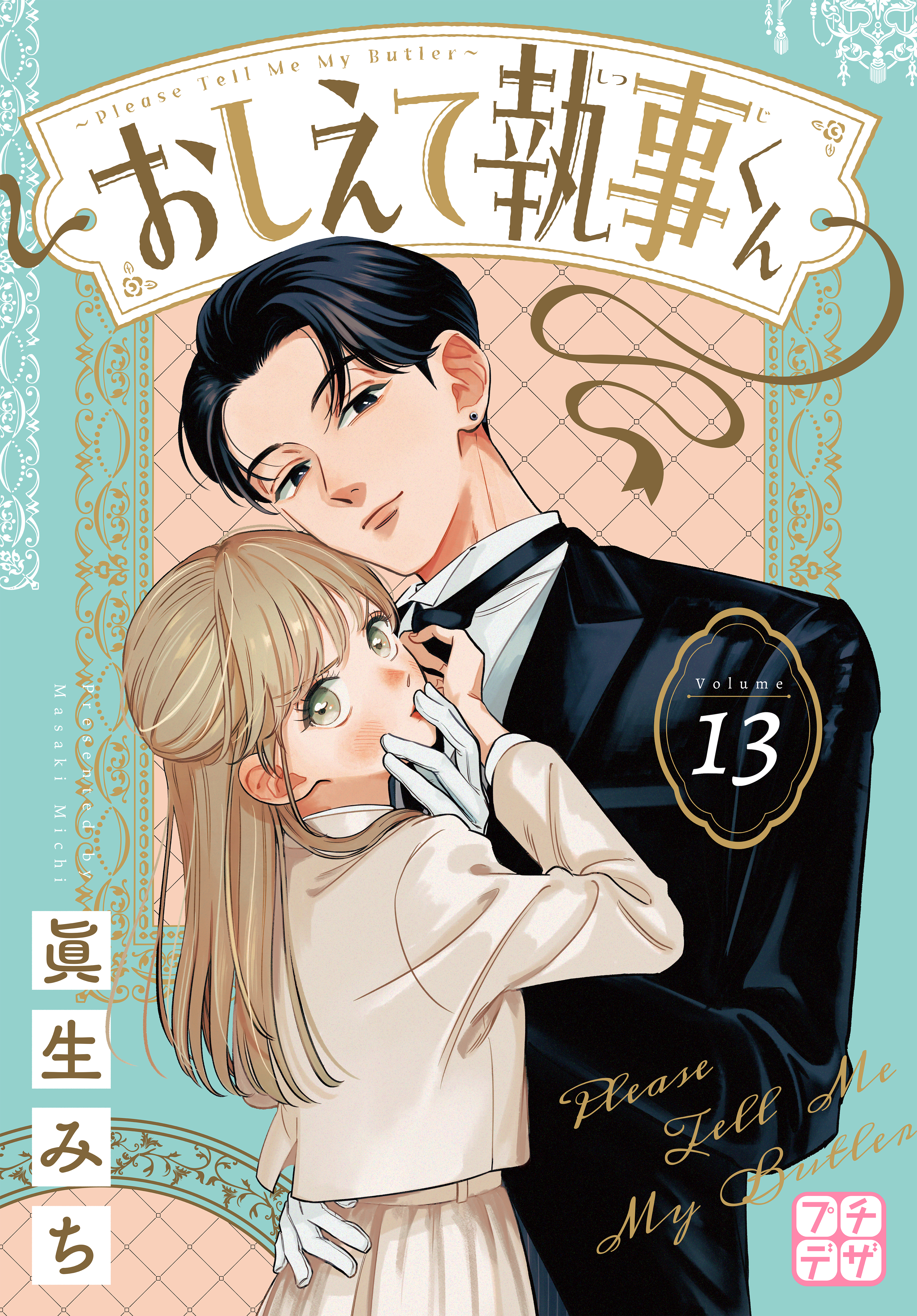 おしえて執事くん　プチデザ（13）