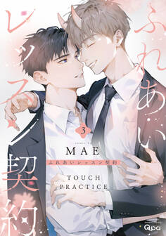 【期間限定 試し読み増量版】ふれあいレッスン契約 【電子限定特典付き】(3)