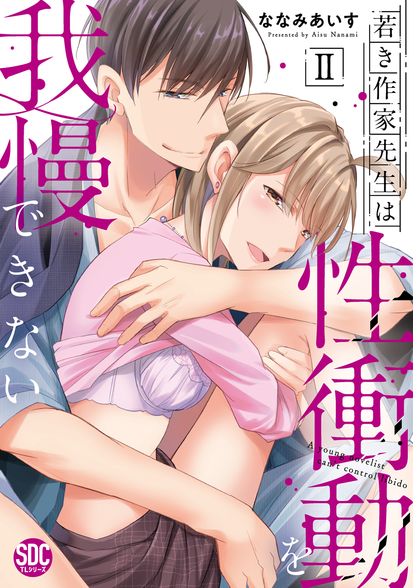 【期間限定　無料お試し版　閲覧期限2026年8月23日】若き作家先生は性衝動を我慢できない【単行本版】II