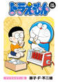 ドラえもん デジタルカラー版 198