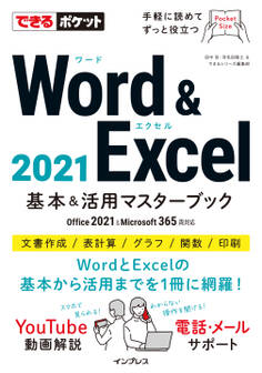 できるポケット Word & Excel 2021 基本&活用マスターブック Office 2021&Microsoft 365両対応