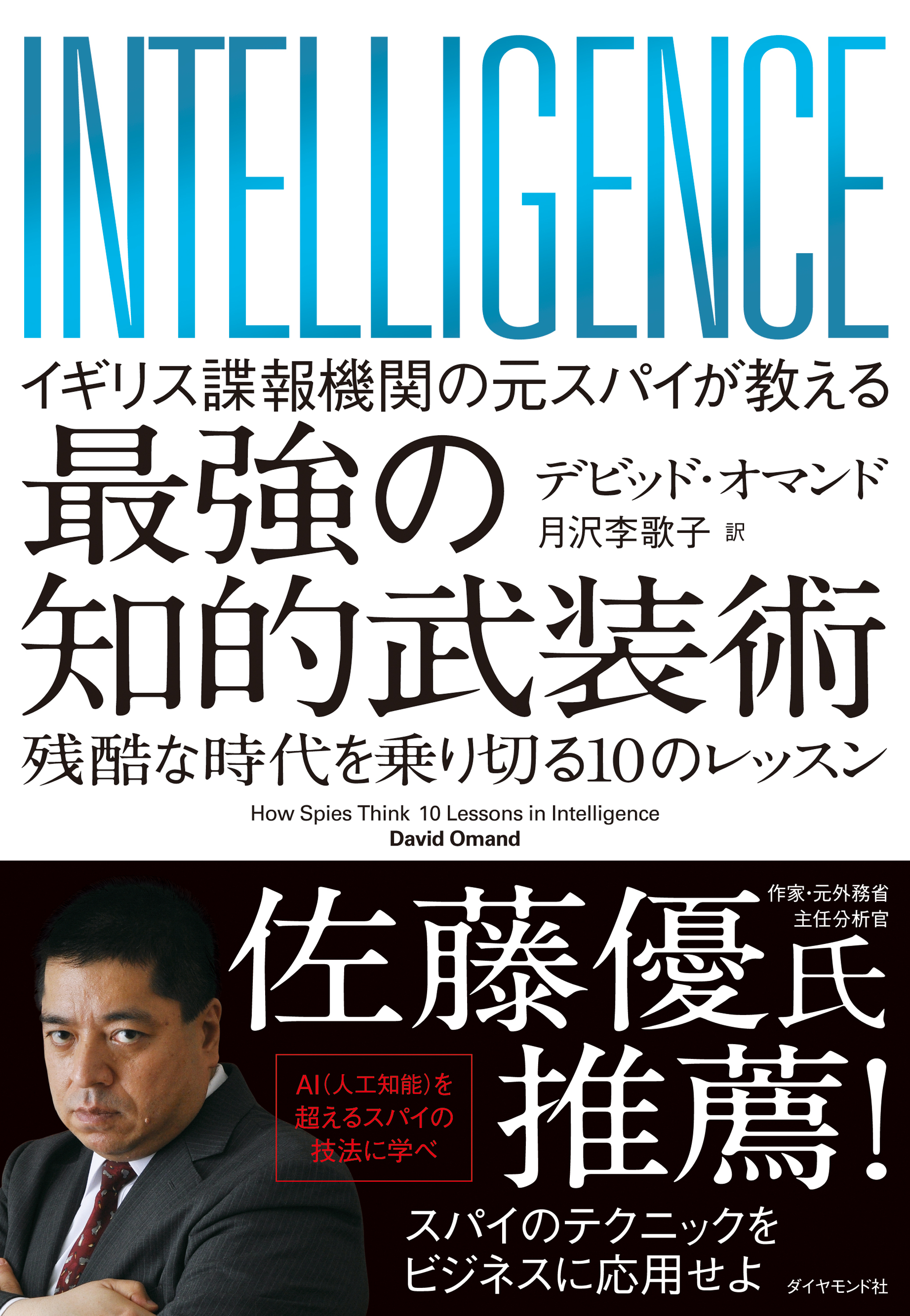 イギリス諜報機関の元スパイが教える 最強の知的武装術―――残酷な時代を乗り切る１０のレッスン