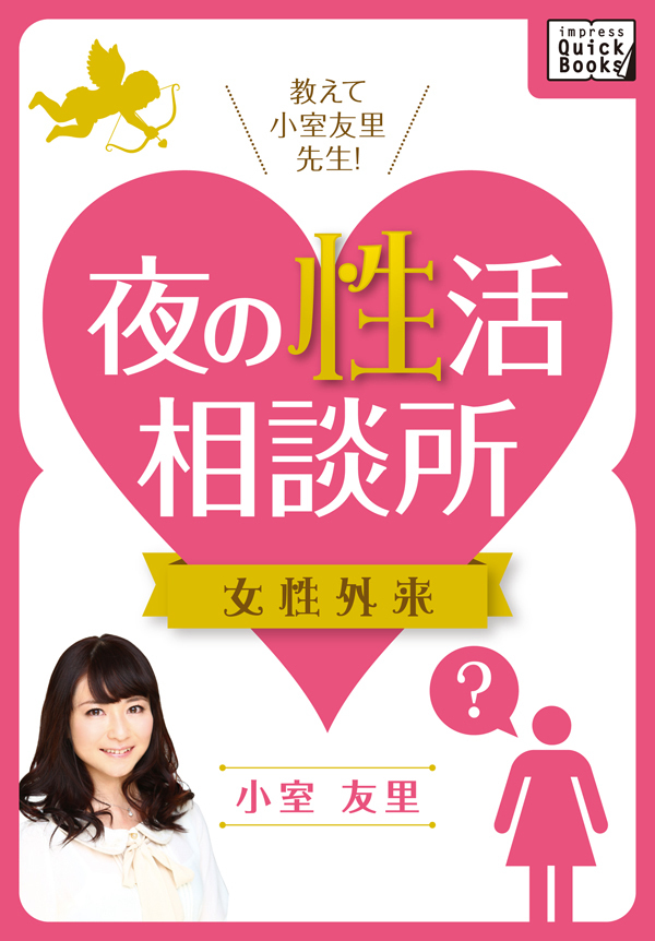 教えて小室友里先生！ 夜の性活相談所 女性外来