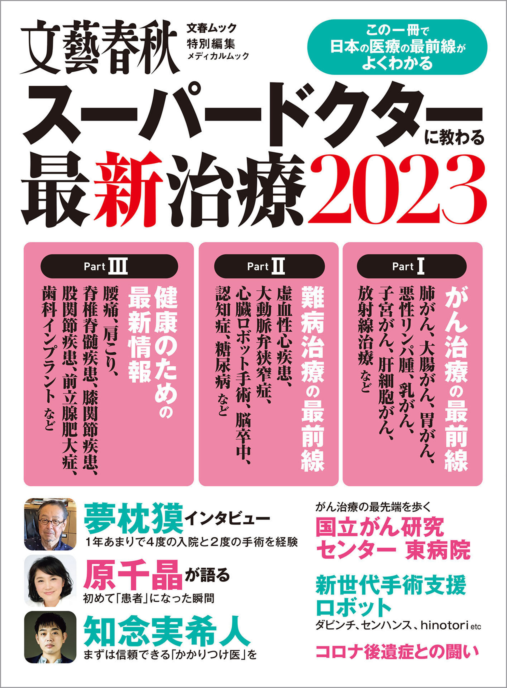 文春ムック　スーパードクターに教わる最新治療2023