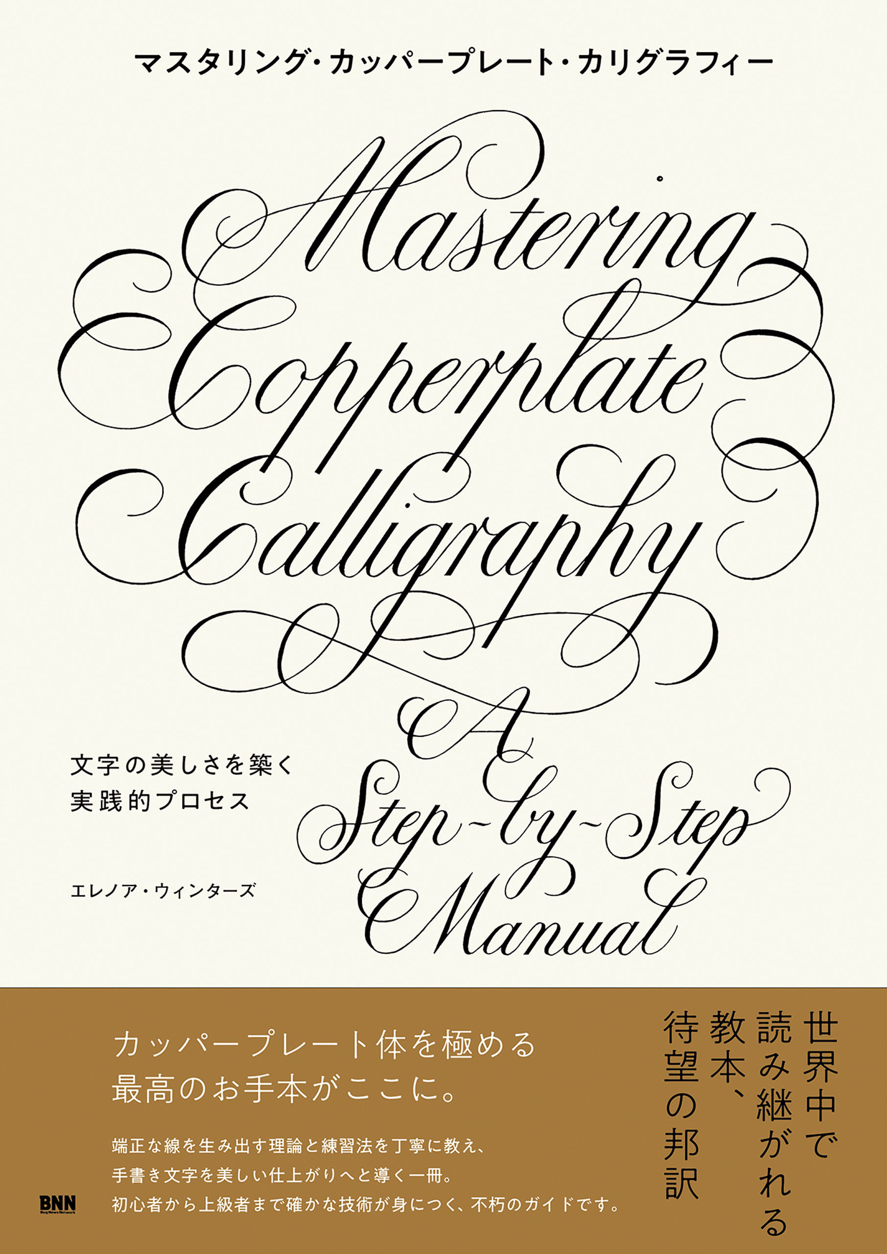 マスタリング・カッパープレート・カリグラフィー　文字の美しさを築く実践的プロセス