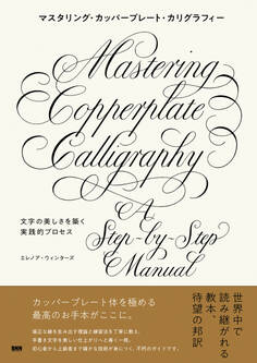 マスタリング・カッパープレート・カリグラフィー 文字の美しさを築く実践的プロセス