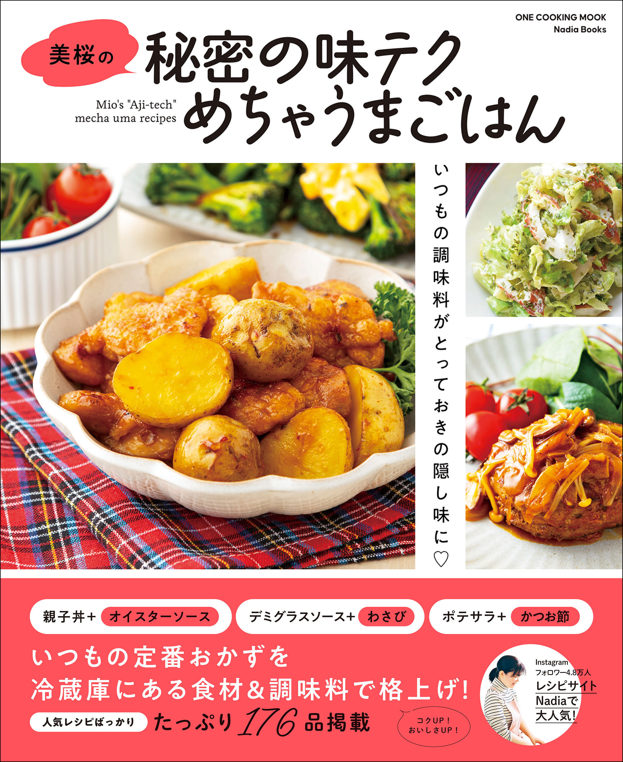 ワン・クッキングムック 美桜の秘密の味テクめちゃうまごはん