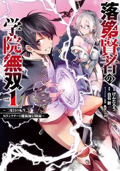 落第賢者の学院無双 ~二度目の転生、Sランクチート魔術師冒険録~ 1巻