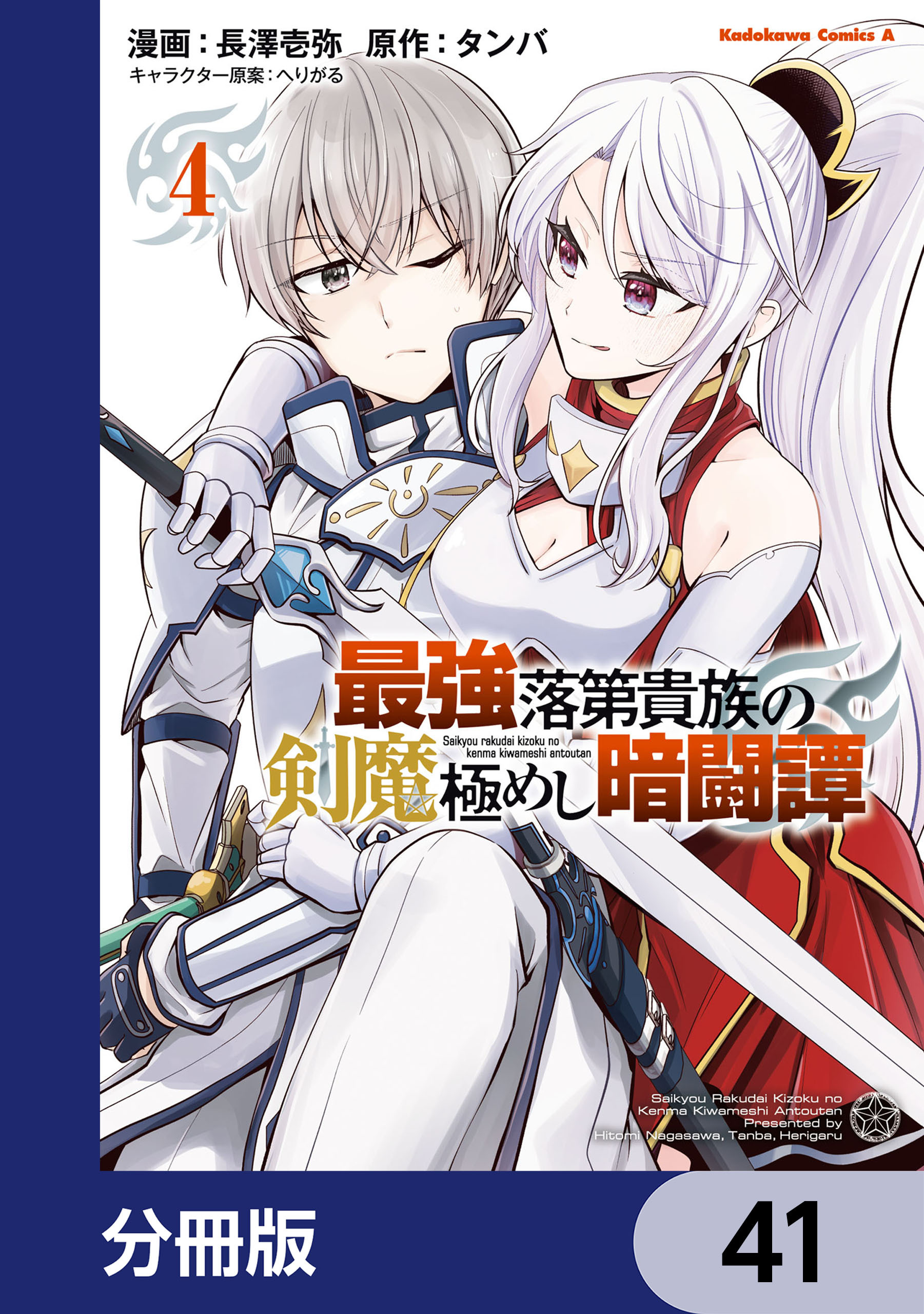 最強落第貴族の剣魔極めし暗闘譚【分冊版】　41