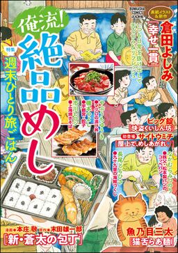 俺流 絶品めし週末ひとり旅ごはん Vol 12 Amebaマンガ 旧 読書のお