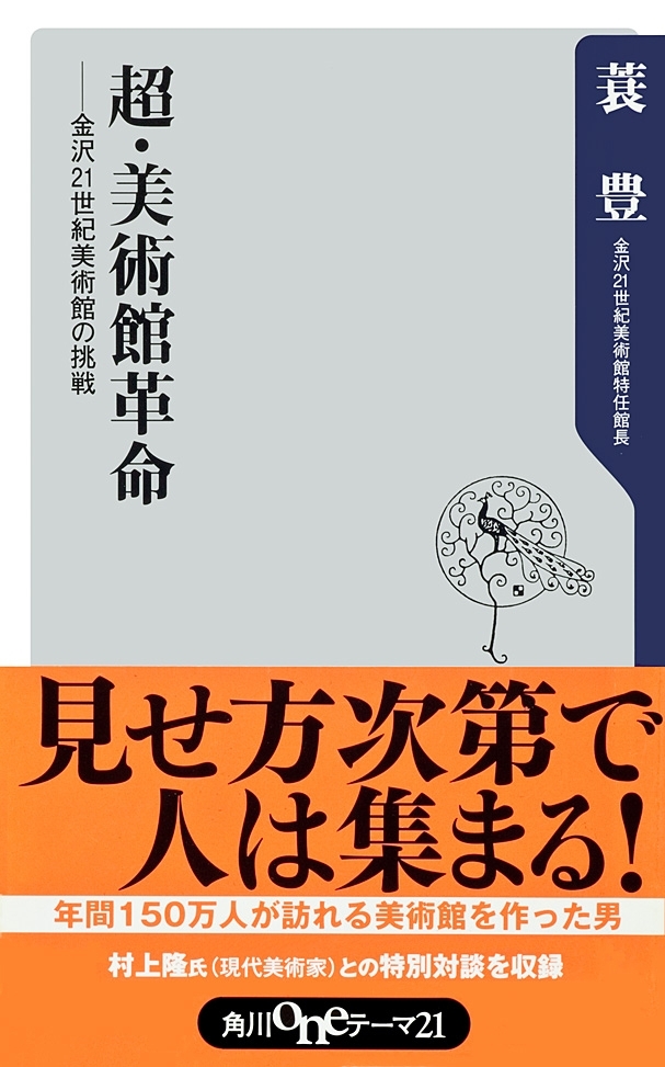 超・美術館革命――金沢21世紀美術館の挑戦