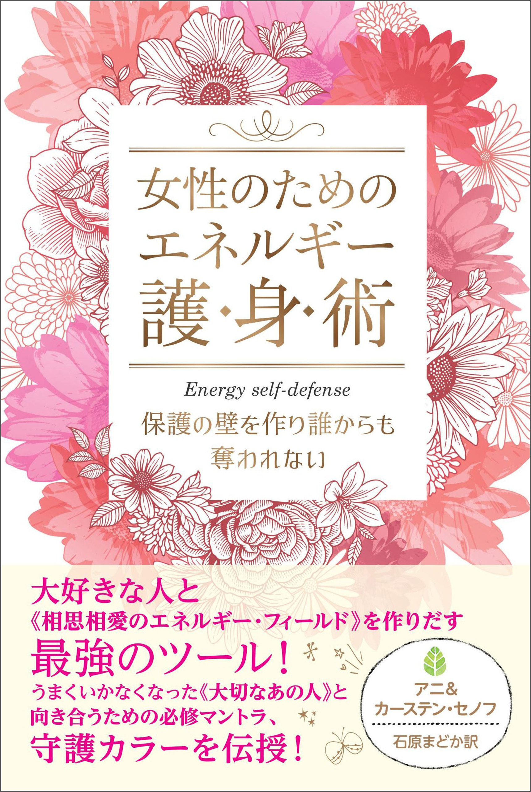 女性のためのエネルギー護身術
