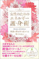 女性のためのエネルギー護身術
