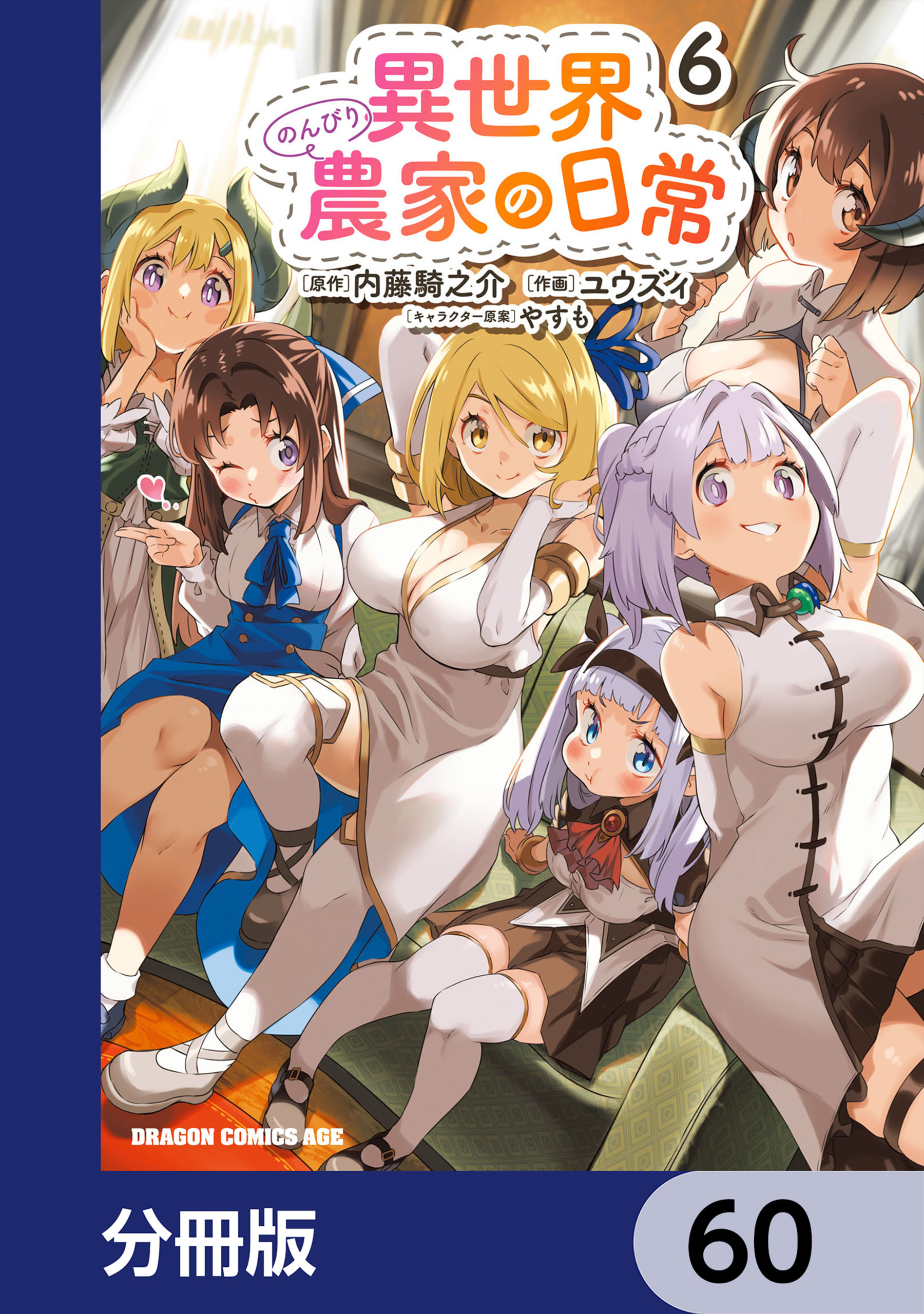 異世界のんびり農家の日常【分冊版】　60