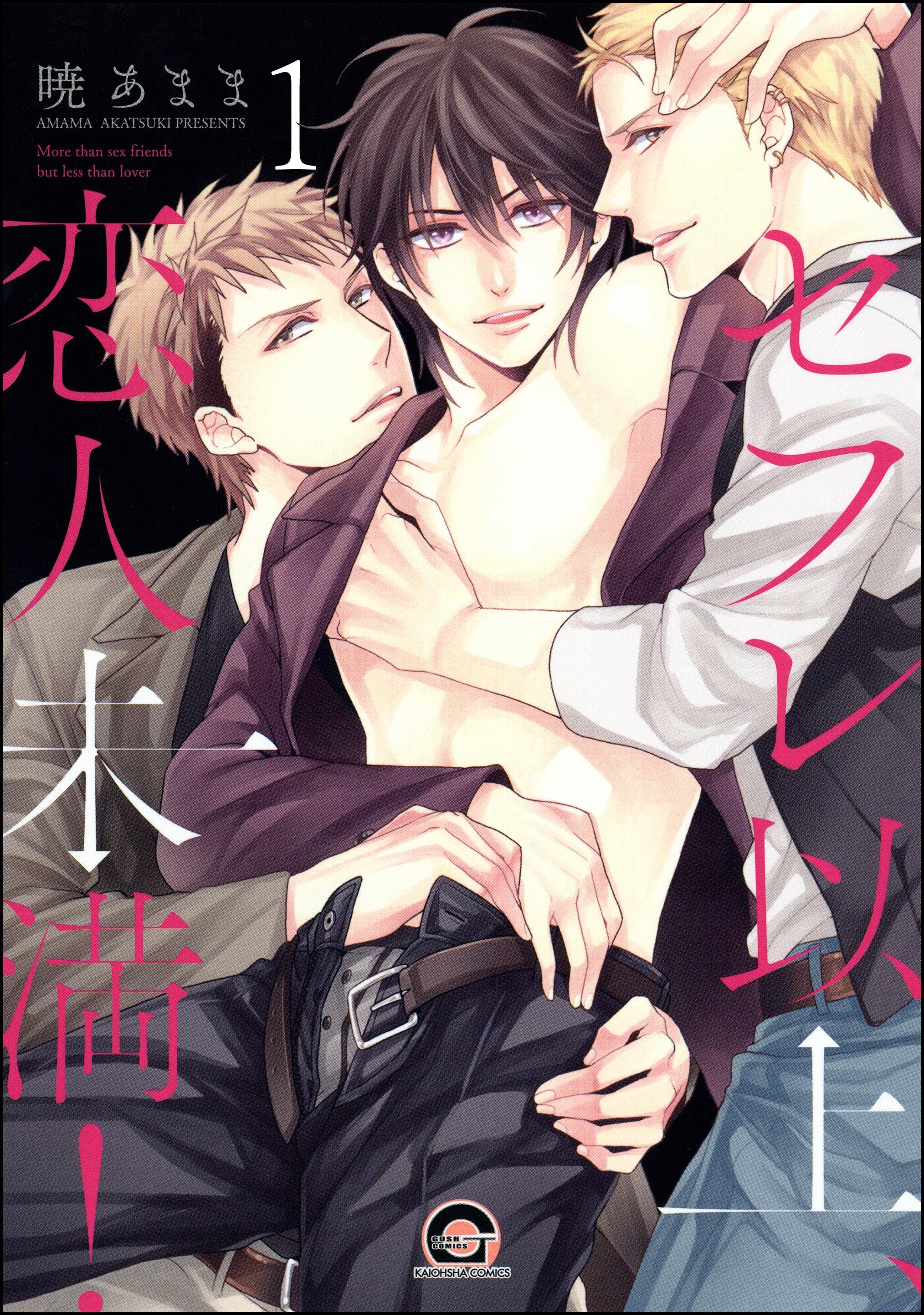 セフレ以上、恋人未満！（分冊版）