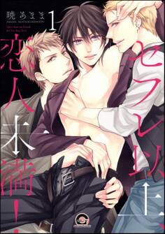 セフレ以上、恋人未満!(分冊版)