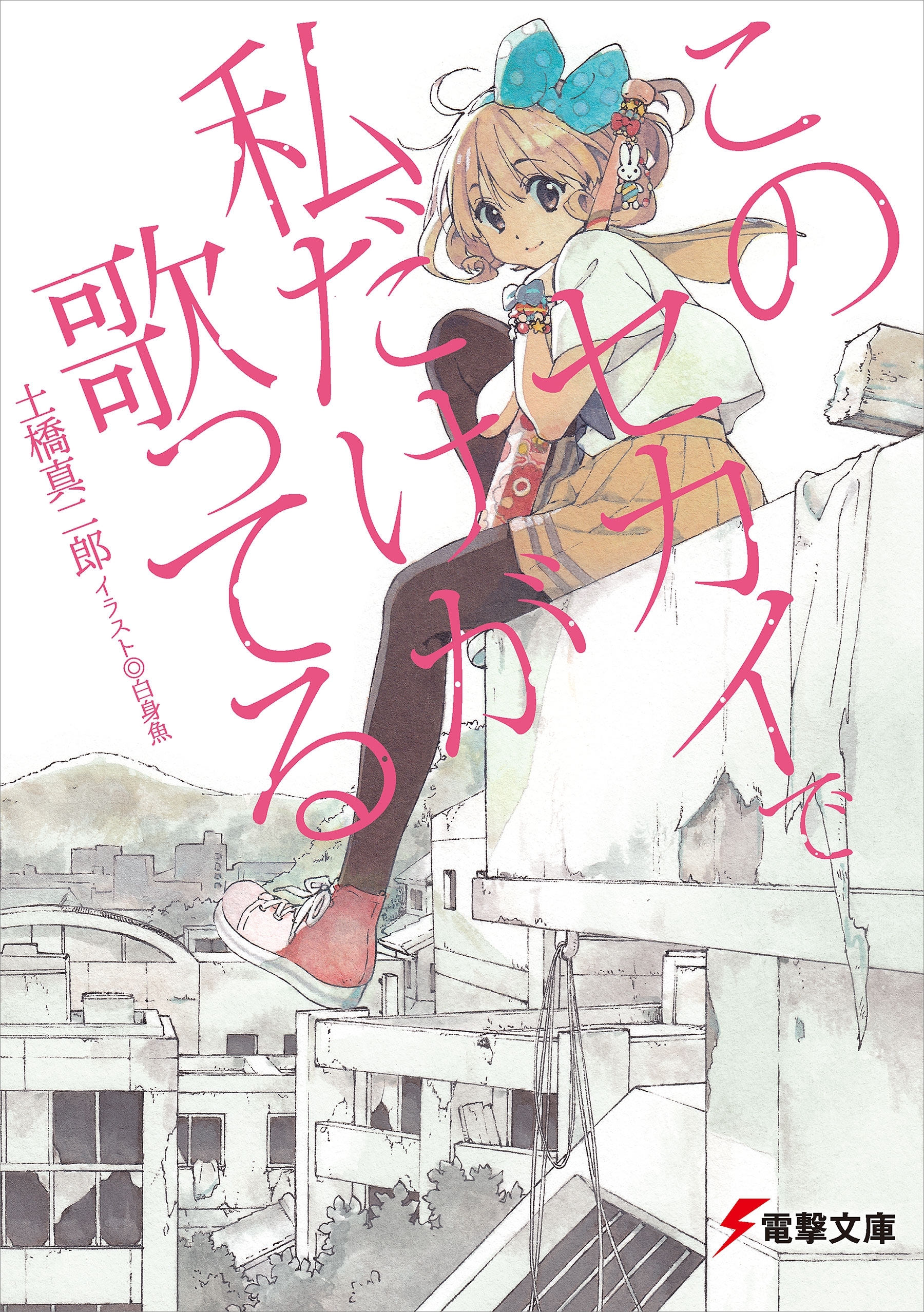 このセカイで私だけが歌ってる