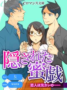 er-隠された蜜戯 恋人は元カレの……