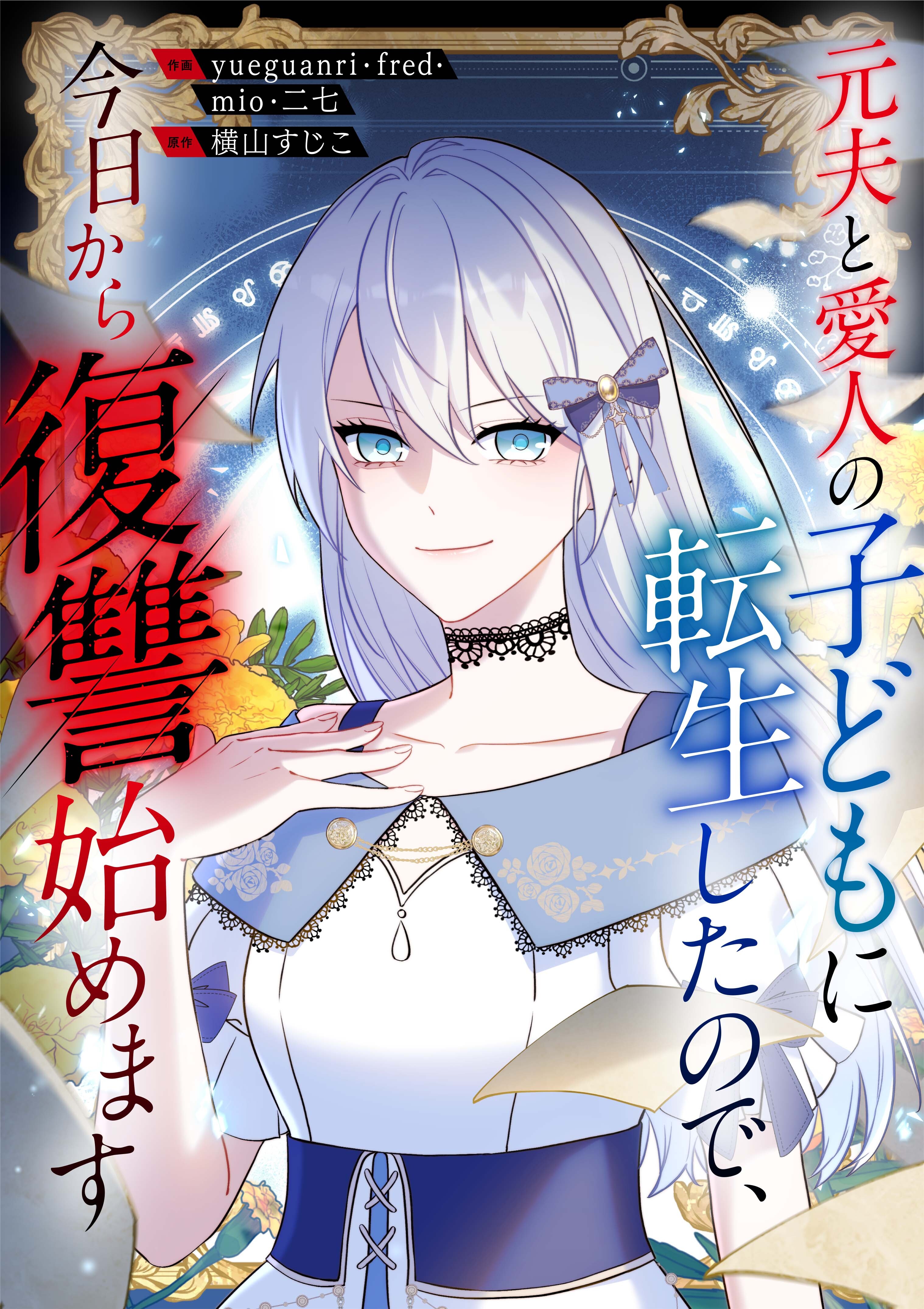 元夫と愛人の子どもに転生したので、今日から復讐始めます【タテヨミ】（5）