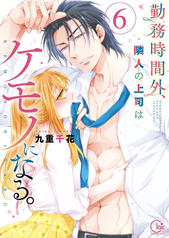 勤務時間外、隣人の上司はケモノになる。【単行本版】