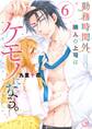 勤務時間外、隣人の上司はケモノになる。【単行本版】(6)【特典ペーパー付き】