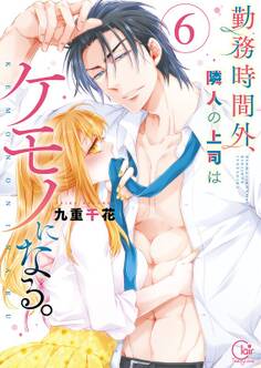 勤務時間外、隣人の上司はケモノになる。【単行本版】