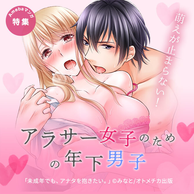 萌えが止まらない！アラサー女子のための年下男子