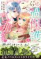 こじらせ過保護な旦那さま~新妻と冷徹公爵の耽溺蜜月~