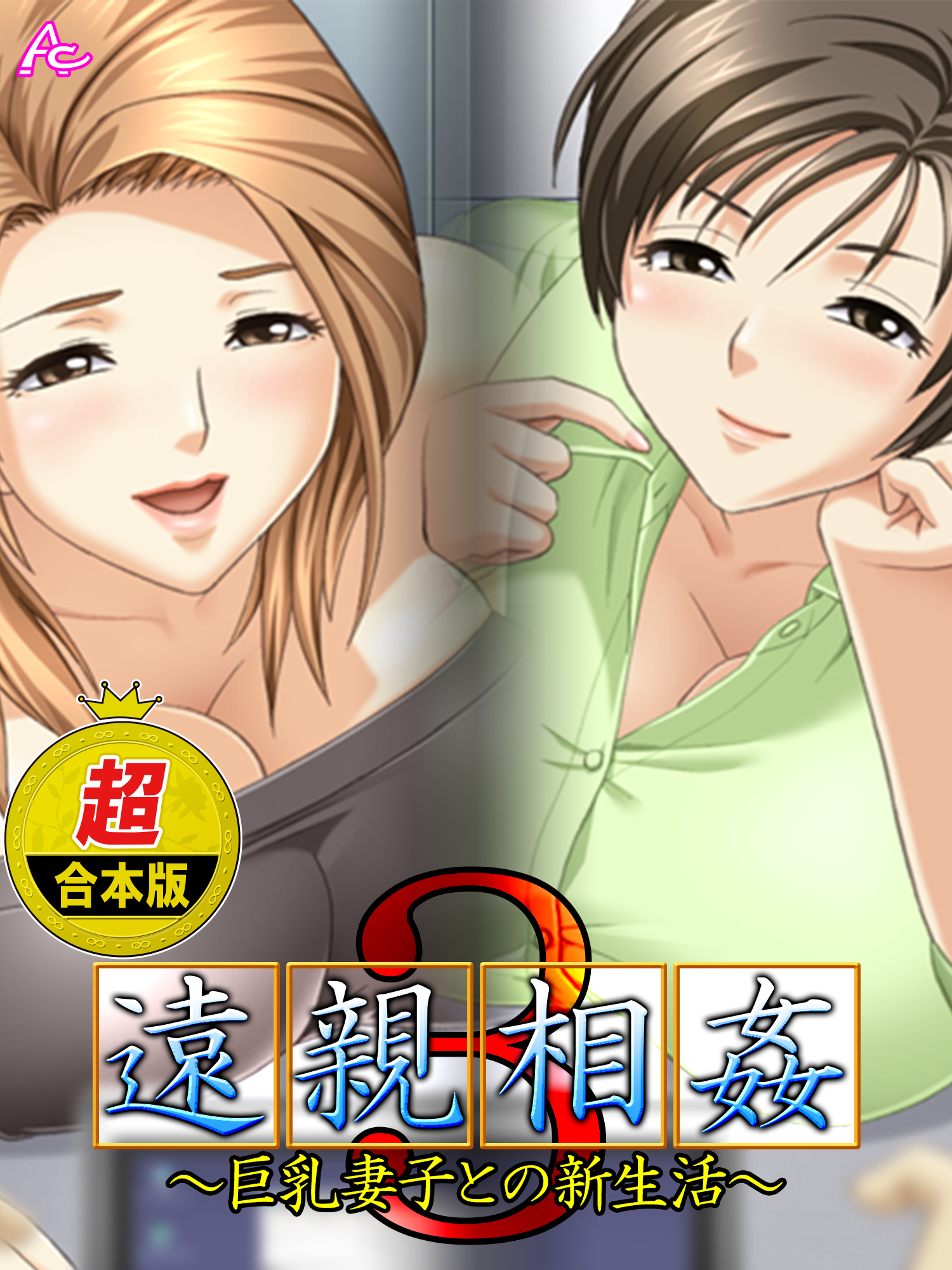 【超合本版】遠親相姦3 ～巨乳妻子との新生活～