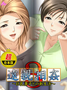 【超合本版】遠親相姦3 ~巨乳妻子との新生活~