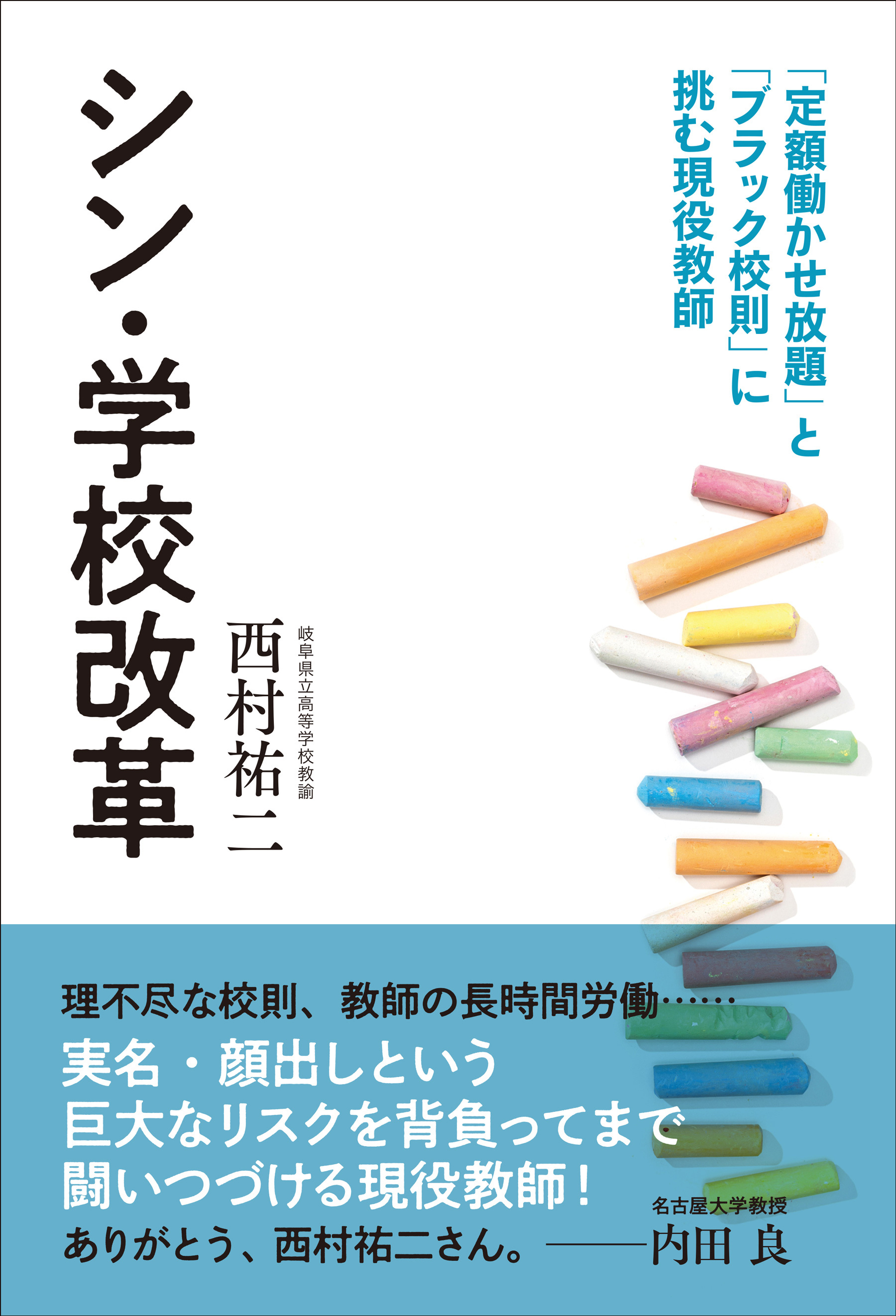 シン・学校改革～「定額働かせ放題」と「ブラック校則」に挑む現役教師～