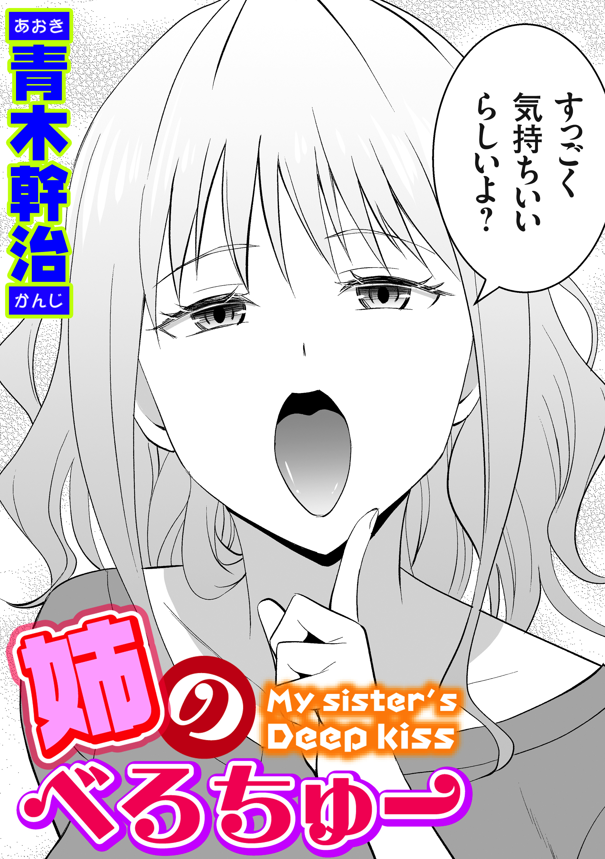 姉のべろちゅー