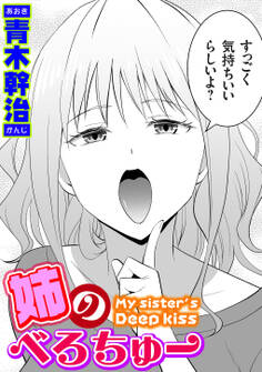 姉のべろちゅー