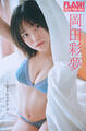 FLASHデジタル写真集 岡田彩夢 二人きりのエピローグ