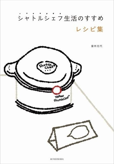 シャトルシェフ生活のすすめ　レシピ集