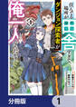 住んでる場所が田舎すぎて、ダンジョン探索者が俺一人なんだが?【分冊版】 1