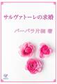 サルヴァトーレの求婚