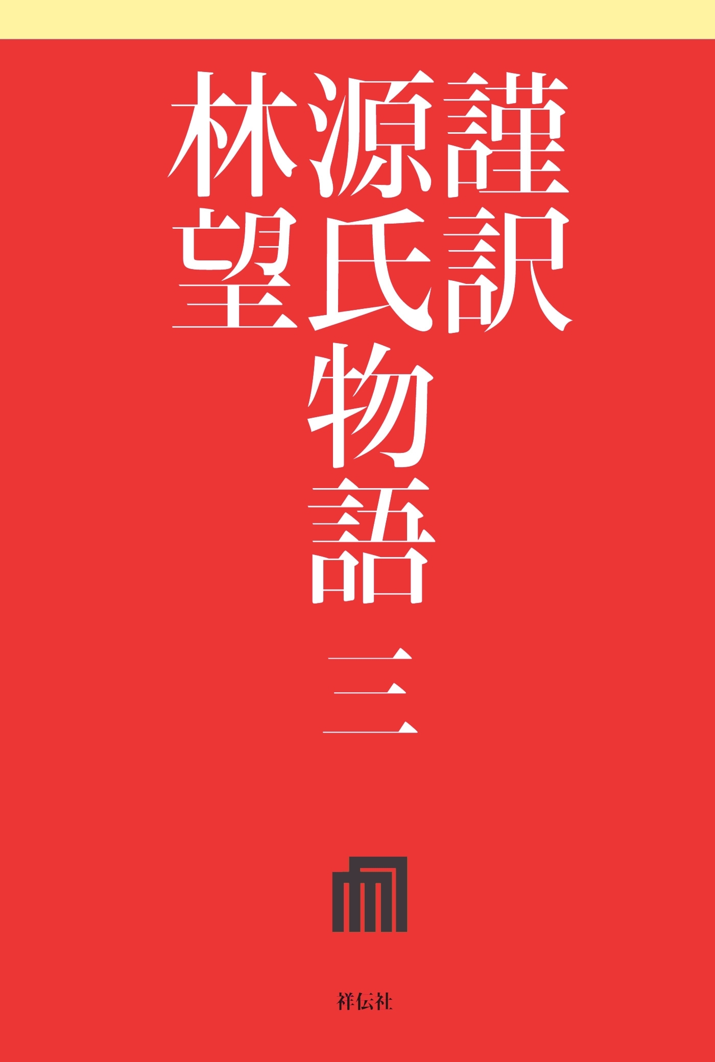 謹訳　源氏物語　三