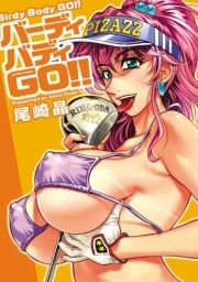 バーディバディGO!!