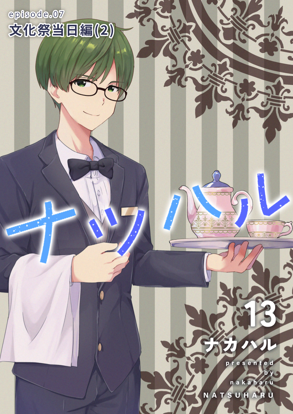 ナツハル(13) 文化祭当日編(2)