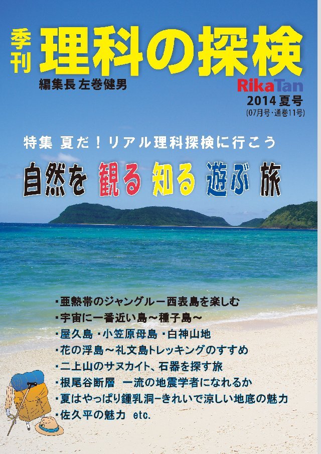 理科の探検 2014年7月夏号