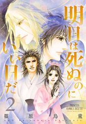 明日は死ぬのにいい日だ　2