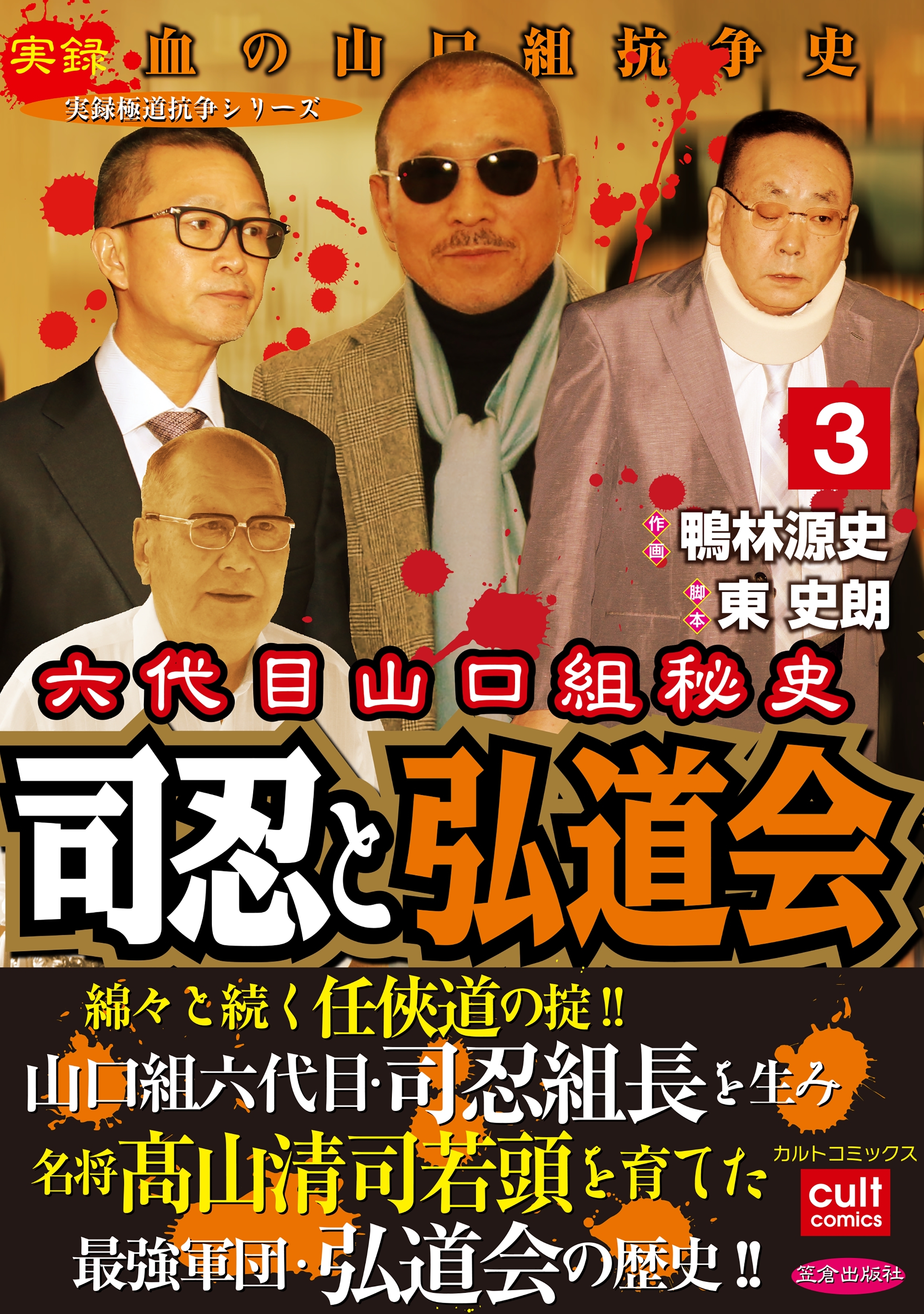 六代目山口組秘史 司忍と弘道会 3 Amebaマンガ 旧 読書のお時間です