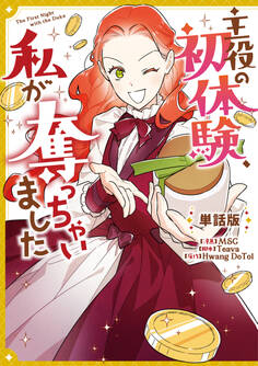 主役の初体験、私が奪っちゃいました 【単話版】
