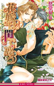 花嫁は夜に散る